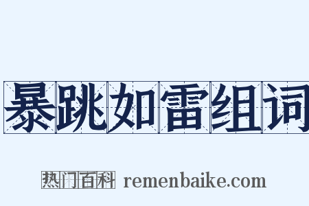 暴跳如雷组词是什么意思的图片